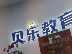 -贝乐少儿英语·全外教(滨江中心)