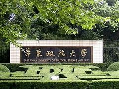 -华东政法大学(松江校区)