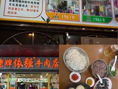 -老牌依强牛肉店(达道总店)