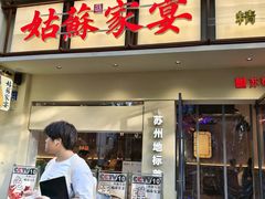 -姑苏家宴·苏帮菜·松鼠桂鱼(苏州总店)