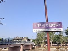 -平乐古镇