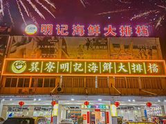 -明记海鲜大排档(巽寮湾店)