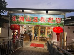 -莲湖山庄