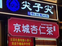 -清真·尖子尖牛肉面(王府井店)