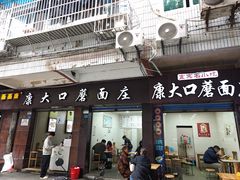 -康大口蘑面庄(将军街店)