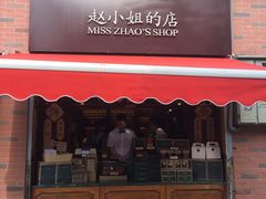 门面-赵小姐的店(鼓浪屿三友店)