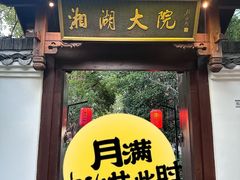 -湘湖大院(越王路店)