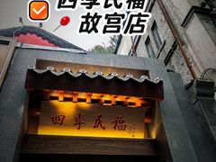 -四季民福烤鸭店(故宫店)