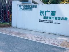 -长广溪湿地公园