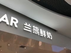 -兰熊鲜奶(西直门凯德mall店)