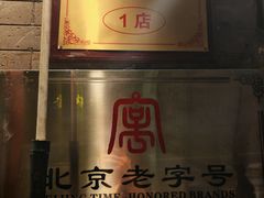-清真·鸦儿李记·小馆(后海店)