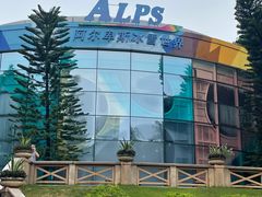 -世界之窗阿尔卑斯冰雪世界