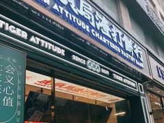 门面-虎头局·渣打饼行(五一新干线店)