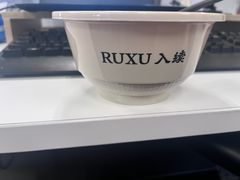-RUXU入续糖水铺与包(卓悦中心店)