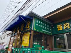 -全顺斋餐厅(育芳园店)