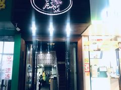 -大隐隐于市私房菜(保和小区店)