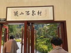 -腾冲洞山温泉村
