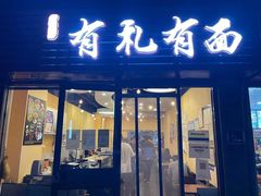 -有礼有面(知春路店)