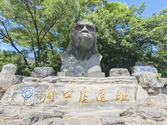 -周口店北京人遗址公园