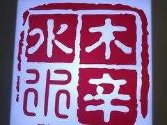 -毛辣果·贵州红酸汤牛肉火锅(西单店)