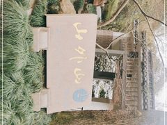 -山外山菜馆(玉泉路店)