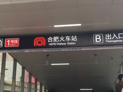 -合肥火车站(地铁站)
