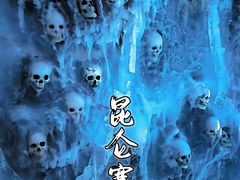 -E+有冰工厂·昆仑寒宫2(五角场店)
