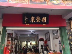 门面-胡荣泉
