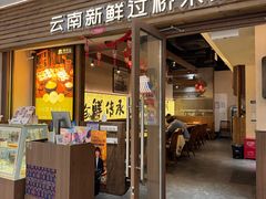 -良米山·云南野生菌过桥米线(上海首店)