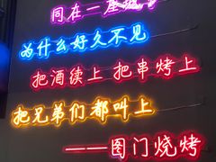 门面-老吕涮羊肉•东北原味烧烤•大油边•烤鱼(五角场店)
