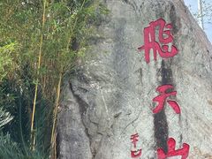 -飞天山旅游区