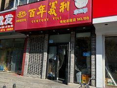 -百年义利(世纪家园店)