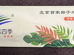 -烹然四季椰子鸡火锅(团结湖总店)