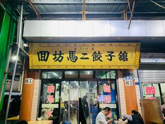 门面-回坊马二饺子馆