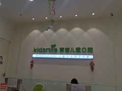 -青苗儿童口腔(长楹天街购物中心)