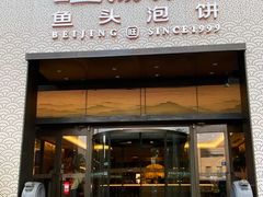 -旺顺阁·北京菜(大望路店)