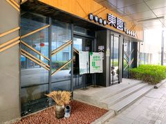 门面-东园小馆·早茶·淮扬小炒(水街店)
