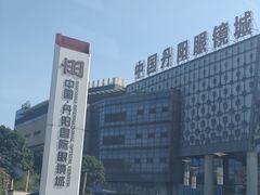 -中国丹阳眼镜城