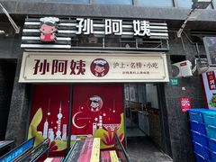 -孙阿姨上海小吃·本帮小厨(隆昌路店)