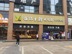 门面-谊品生鲜折扣店(伟清中环店)