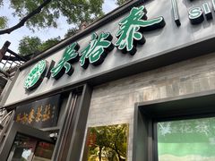 -吴裕泰茶庄(鼓楼店)