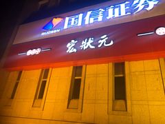 门面-宏状元现熬粥·京味菜(三里河店)