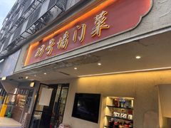 -23号墙门菜(狮虎桥店)