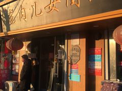 门面-小闺女儿肉龙(西湖道店)