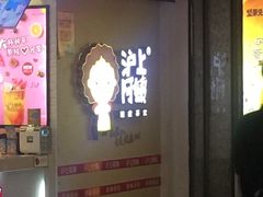 门面-沪上阿姨·精选茶饮(桃源友嘉购物广场店)