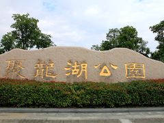 -聚龙湖公园