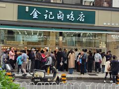 -顺城金记卤鸡·清真