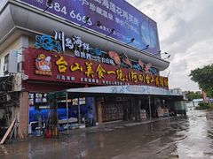 门面-台山美食一绝阿四台山黄鳝饭(阿四创作店)