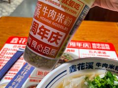 -鑫花溪牛肉米粉(东环大润发店)