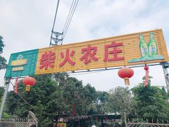 -柴火农庄(东海路店)